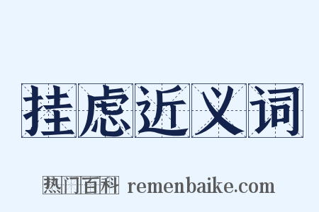 挂虑近义词是什么意思的图片